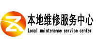 宜宾市本地维修服务中心（中讯网）